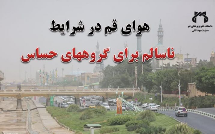 وضعیت هوای قم در شرایط ناسالم برای گروه های حساس قرار دارد